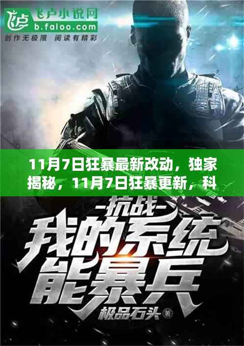 独家揭秘,11月7日狂暴更新,科技巅峰引领生活新纪元巨变