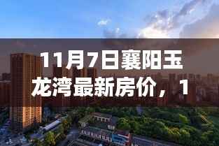 最新襄阳玉龙湾房价指南,掌握购房每一步