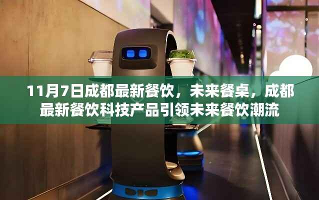 成都最新餐饮科技引领未来餐桌潮流,未来餐饮潮流展望(或成都未来餐饮潮流揭秘,最新餐饮科技产品引领潮流)