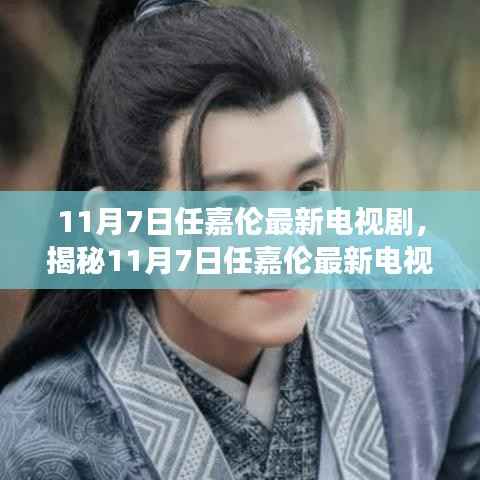 任嘉伦最新电视剧揭秘,演技炸裂,剧情引人入胜,11月7日不容错过!
