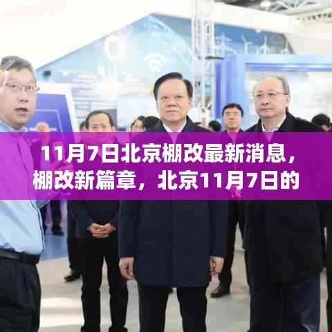 北京棚改新篇章,11月7日的温馨故事与最新消息