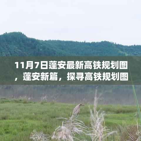 蓬安最新高铁规划图揭秘,蓝图之路与未来影响