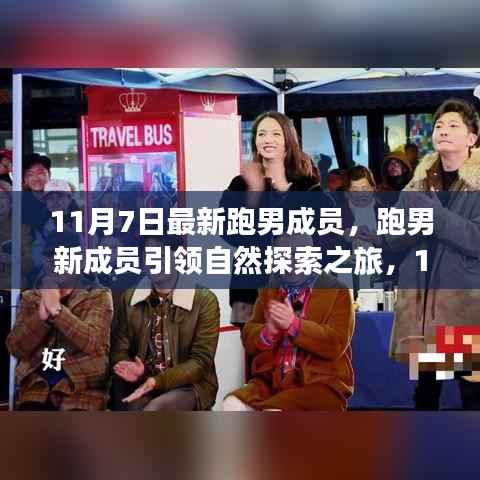 跑男新成员引领自然探索之旅,启程寻找内心的宁静与欢笑