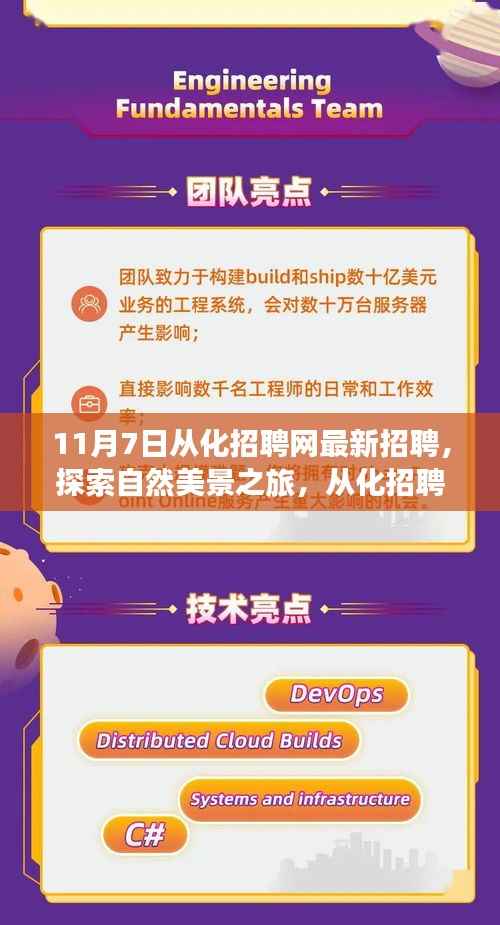 从化招聘网带你开启自然美景探索之旅,最新招聘与心灵宁静的启程