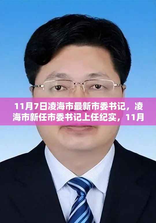 凌海市新任市委书记上任纪实,11月7日的崭新篇章开启