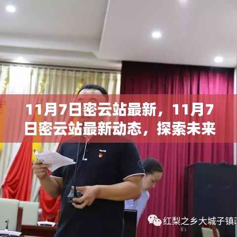 11月7日密云站最新动态,开启未来新篇章的探索