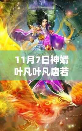 神秘巷弄中的风味传奇,叶凡唐若雪最新章节揭秘