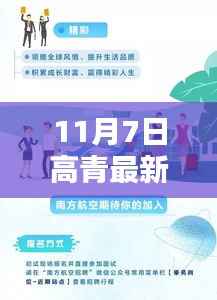 11月7日高青最新招聘及新章发布,友情招聘与家的温馨日常