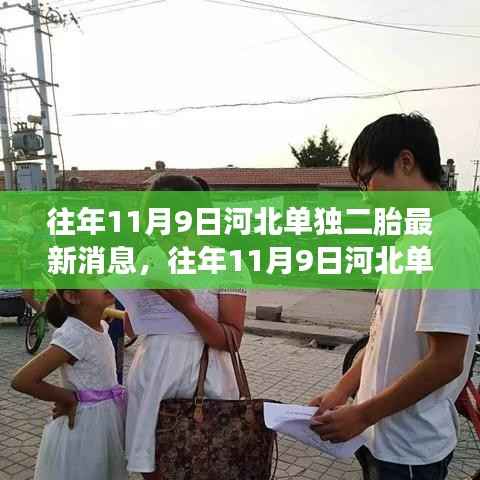 河北单独二胎政策更新,学习变革,开启二胎时代新篇章