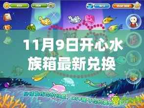 揭秘开心水族箱最新兑换码,小巷深处的神秘宝藏,11月9日独家爆料!