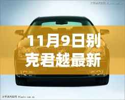 别克君越最新报价及车型解析(2017年11月版)