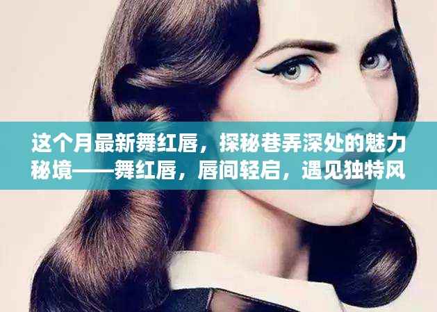 巷弄深处的魅力秘境,舞红唇的独特风情与小店故事探秘