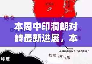 中印洞朗对峙最新进展，双方立场与未来走向探讨