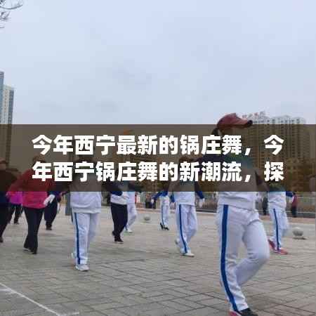西宁最新锅庄舞风尚,探寻今年的舞蹈潮流