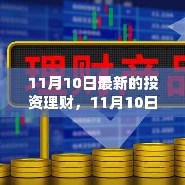 11月10日最新投资理财产品的全面评测与介绍