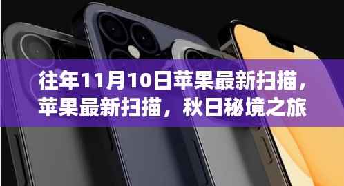 秋日秘境之旅,探寻自然美景与最新苹果扫描体验