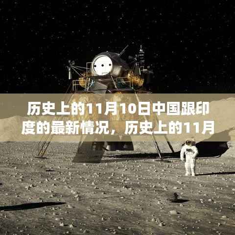 历史上的11月10日,中国与印度最新情况探索之旅(涉政问题)