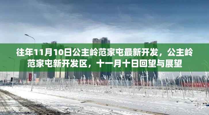 公主岭范家屯新开发区,十一月十日的回望与展望,最新开发动态揭秘