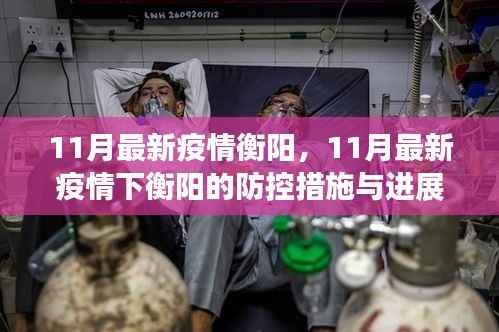 衡阳的疫情防控措施与最新进展,11月最新疫情报告