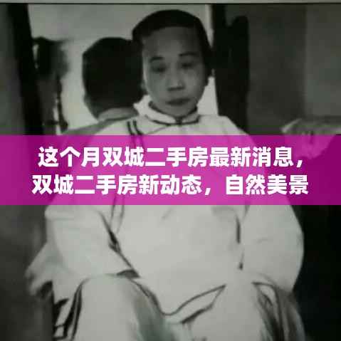 双城二手房新动态与内心宁静之旅,最新消息与自然美景探索