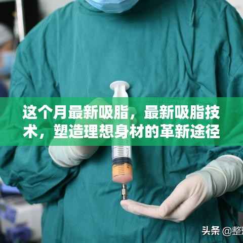 最新吸脂技术,塑造理想身材的革命性途径