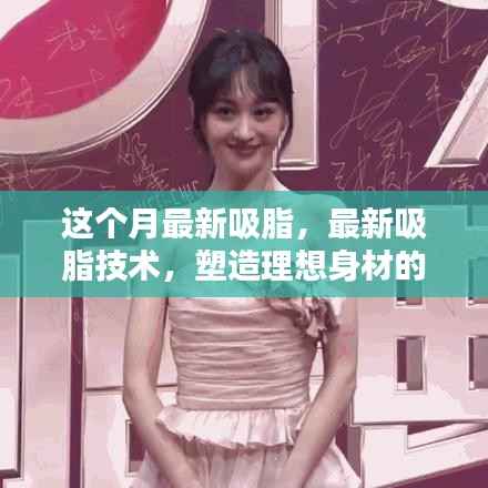 最新吸脂技术,塑造理想身材的革命性途径