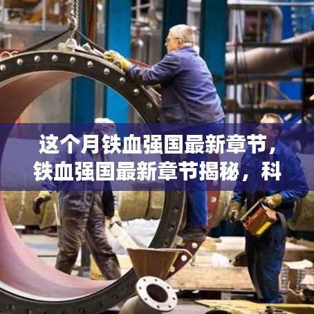 铁血强国最新章节揭秘,科技巨擘新品引领未来风潮