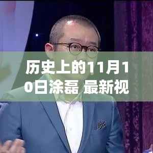 历史上的11月10日与涂磊最新视频,深度解读及其影响力揭秘。