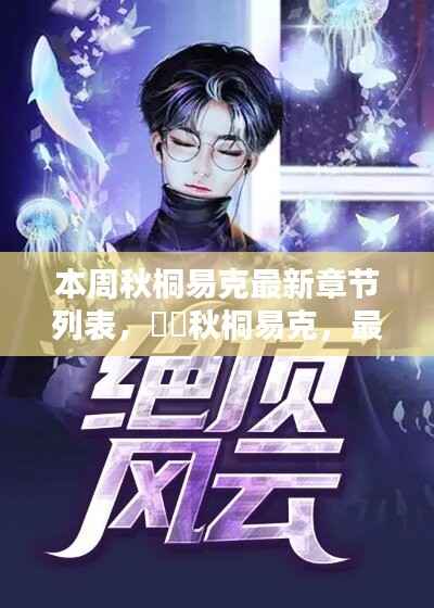 本周秋桐易克最新章节抢先看,精彩一览无余