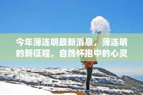 今年薄连明最新动态,自然怀抱中的心灵之旅启程新征程
