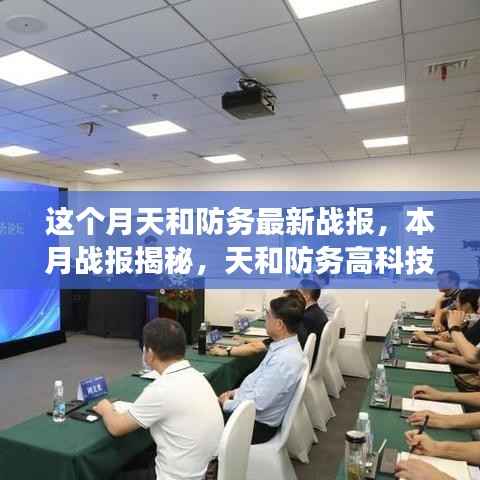 天和防务高科技产品引领未来战场,本月战报揭秘科技与生活的融合魅力