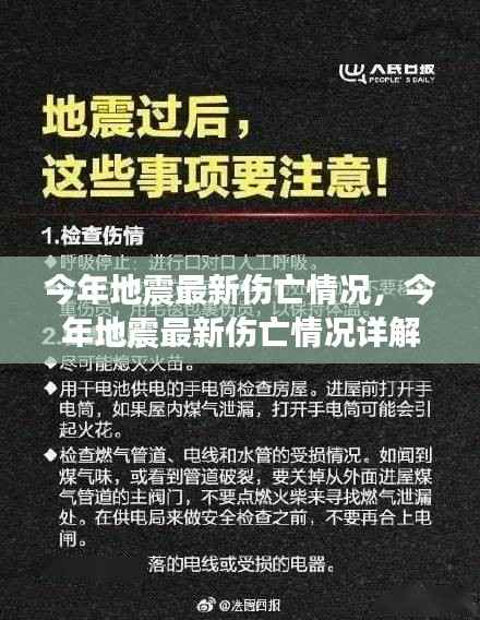 今年地震最新伤亡详解及应对灾难的步骤指南