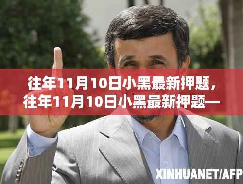 往年11月10日小黑最新押题——考前冲刺秘笈,热门考点预测揭秘