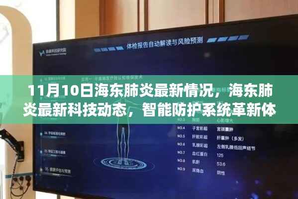 海东肺炎最新动态,科技革新智能防护,引领健康新纪元