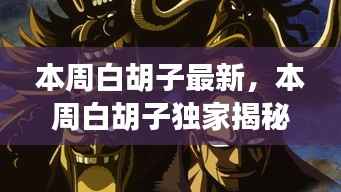 白胡子小巷特色铺,巷弄深处的瑰宝独家揭秘