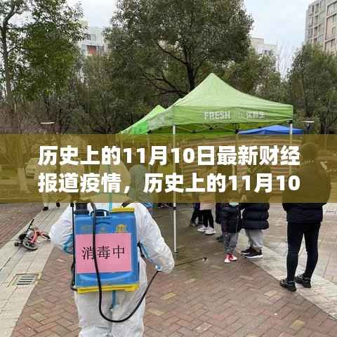 历史上的11月10日,财经之光照亮抗疫之路,塑造自信未来学习变革报告
