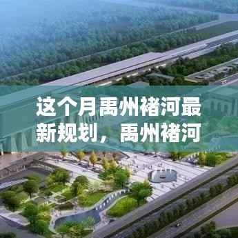 禹州褚河最新规划揭秘,从理解到实践的详细步骤指南