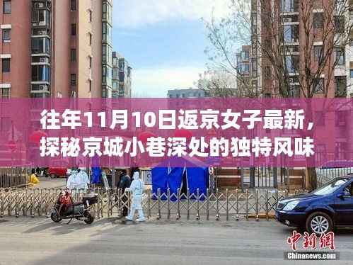 探秘京城小巷深处的独特风味,时光深处的特色小店——往年11月10日返京女子分享最新发现