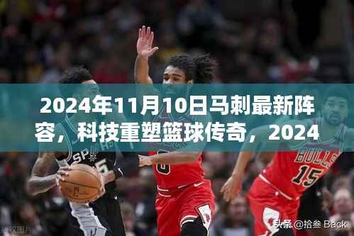 科技重塑篮球传奇,揭秘马刺全新阵容的高科技魅力(2024年马刺最新阵容解析)