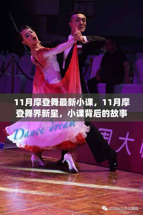 揭秘11月摩登舞小课背后的故事与影响,新星崛起之舞