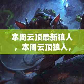 开启狼人励志之旅,从云顶变化中学习,自信成就梦想