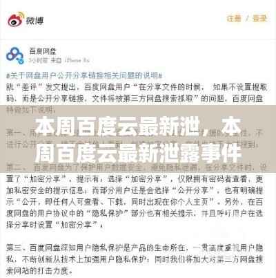 本周百度云最新泄露事件揭秘,事件大揭秘