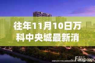 万科中央城秋意探寻之旅,最新消息揭秘的自然美景盛宴