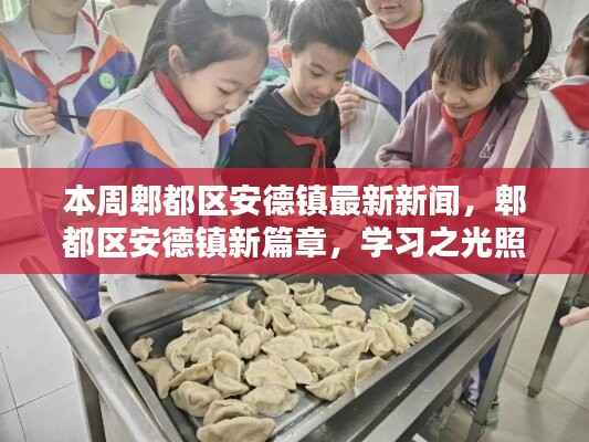 郫都区安德镇本周新闻速递,学习之光照亮生活,自信与成就感共舞的新篇章