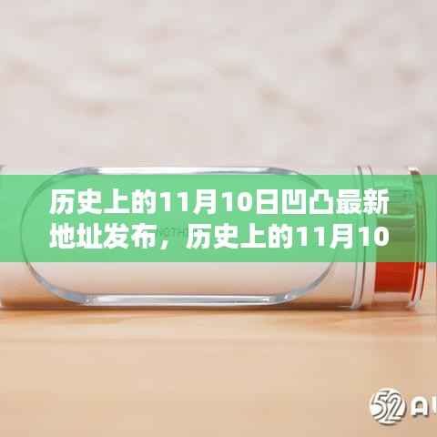 历史上的11月10日凹凸最新地址发布,深度评测与揭秘