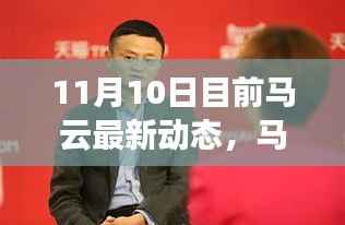 马云最新动态,变革浪潮中的领航前行者