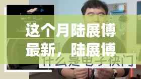 陆展博最新技能学习指南,一步步掌握任务技能攻略