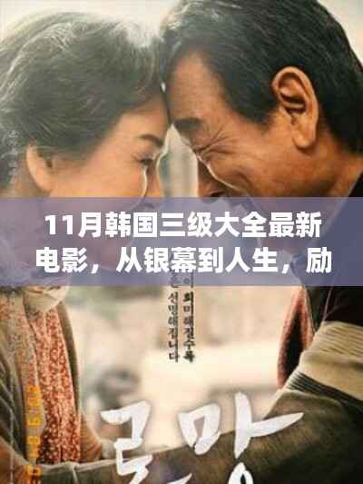 11月韩国三级大全最新电影，从银幕到人生，励志之路，自信与成就感的蜕变之舞