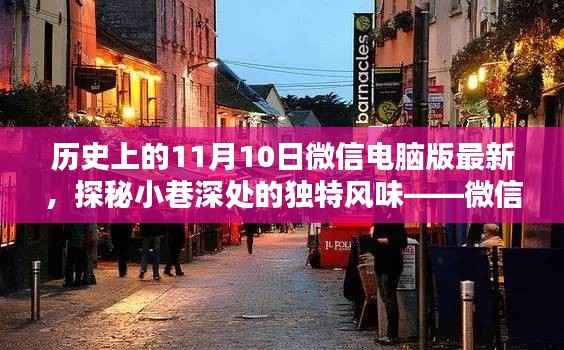 微信电脑版最新发布日探秘与小巷深处特色小店的奇遇,历史与风味揭秘