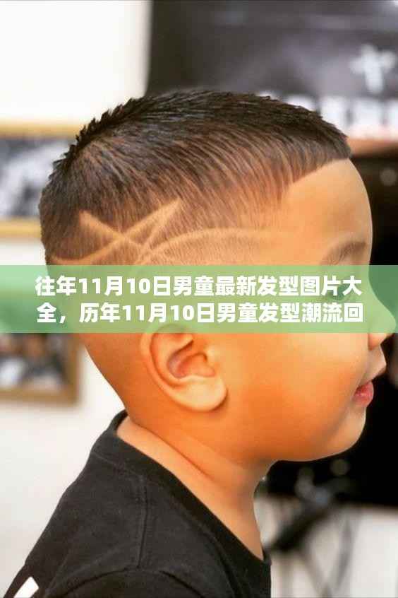 历年11月10日男童发型潮流回顾,最新发型图片大全与时尚影响力